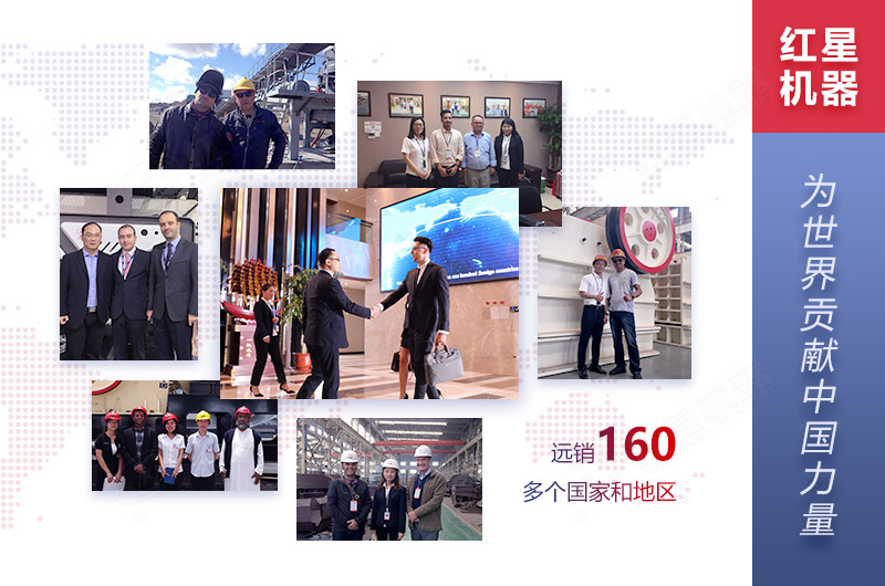 紅星機(jī)器廠家設(shè)備遠(yuǎn)銷160多個(gè)國(guó)家和地區(qū) 紅星機(jī)器廠家設(shè)備遠(yuǎn)銷160多個(gè)國(guó)家和地區(qū)