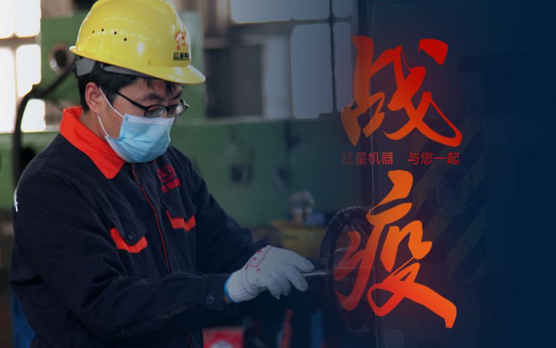 紅星機器和您一起共同抗疫