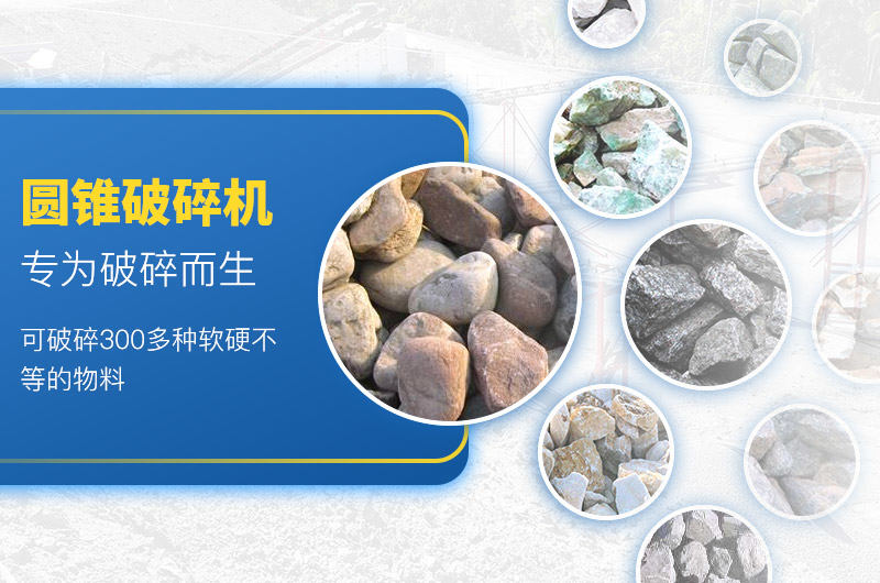 圓錐式破碎機可適用于300多種物料