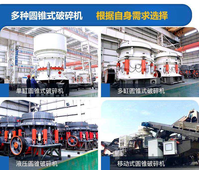 圓錐式破碎機種類較多，可根據(jù)需求進行選擇