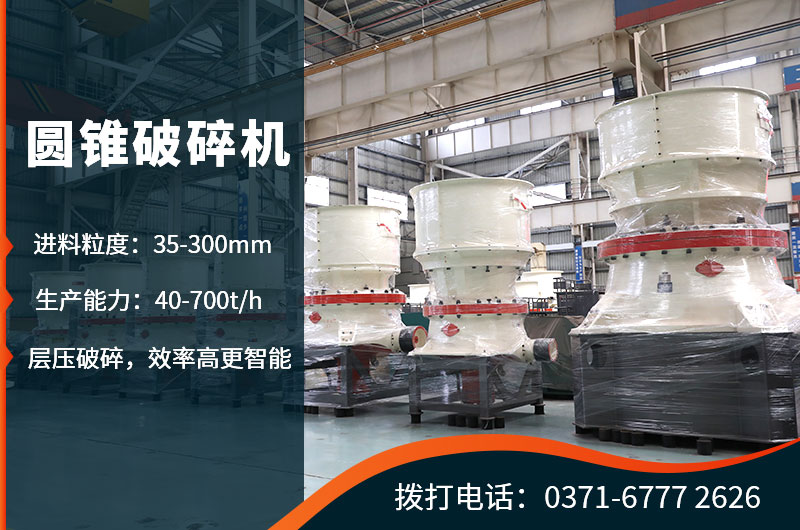 對鵝卵石進(jìn)行粗碎處理的圓錐式破碎機(jī) 對鵝卵石進(jìn)行粗碎處理的圓錐式破碎機(jī)