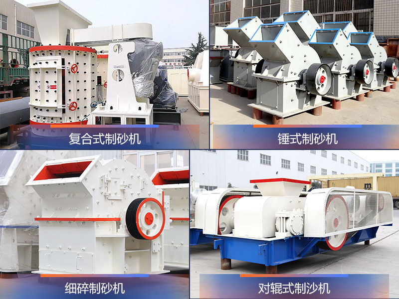 小型機(jī)制砂設(shè)備