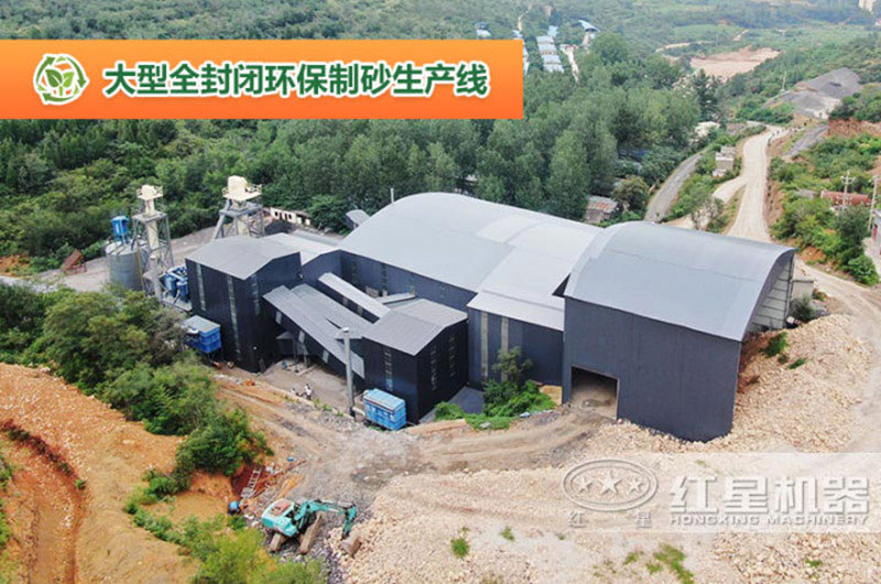 全封閉型環保機制砂生產線