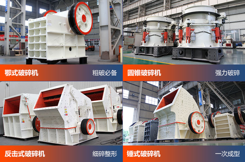 機(jī)制砂生產(chǎn)-破碎設(shè)備