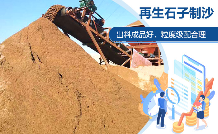 再生石子制沙更符合生產需求
