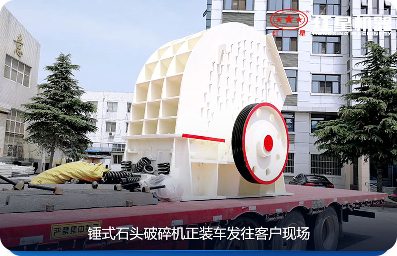 錘式石頭破碎機正裝車發往客戶現場 錘式石頭破碎機正裝車發往客戶現場
