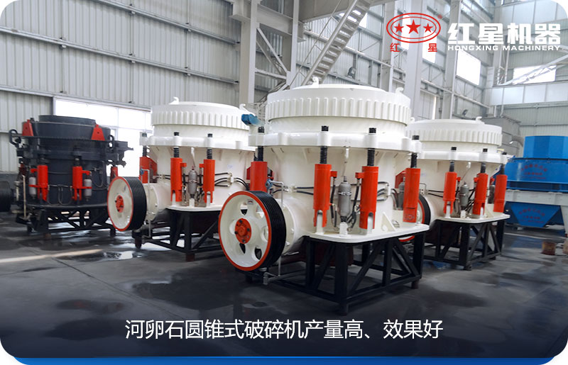 河卵石圓錐式碎石機效果較好 河卵石圓錐式碎石機效果較好