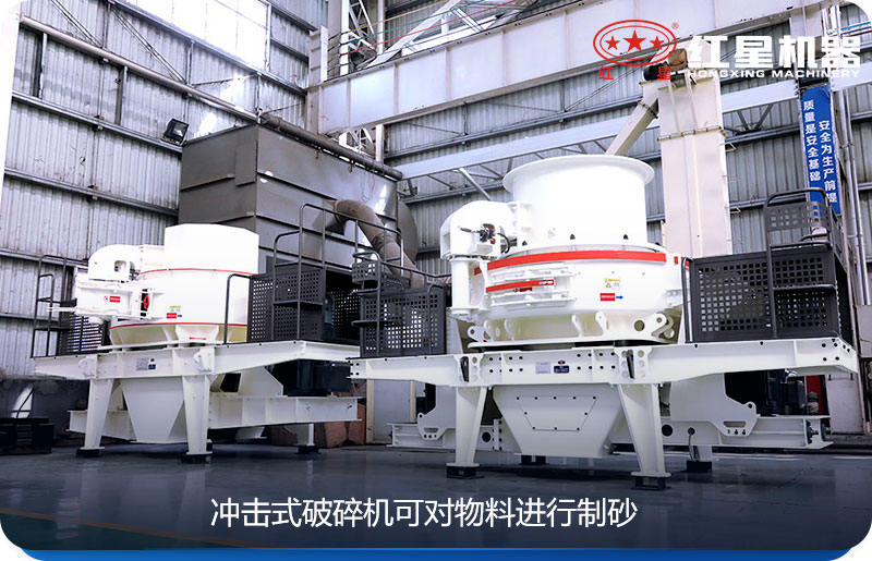 沖擊式破碎機可對物料進行制砂