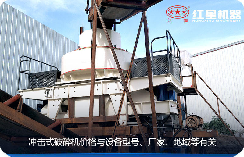 沖擊式破碎機價格與設備型號、廠家、地域等有關
