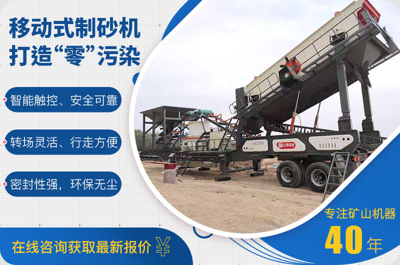 新型環(huán)保移動式制砂機(jī)
