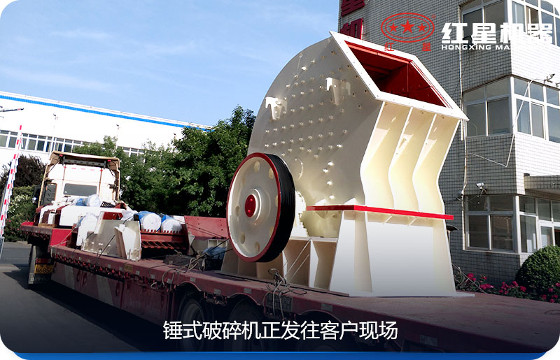 紅星機器錘式破碎機發貨圖 紅星機器錘式破碎機發貨圖