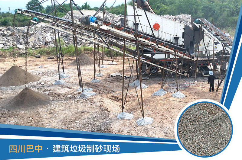 四川巴中建筑垃圾環(huán)保制沙作業(yè)現(xiàn)場