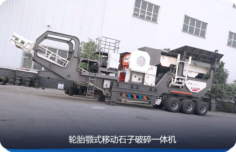 輪胎式移動石子破碎一體機較受客戶歡迎
