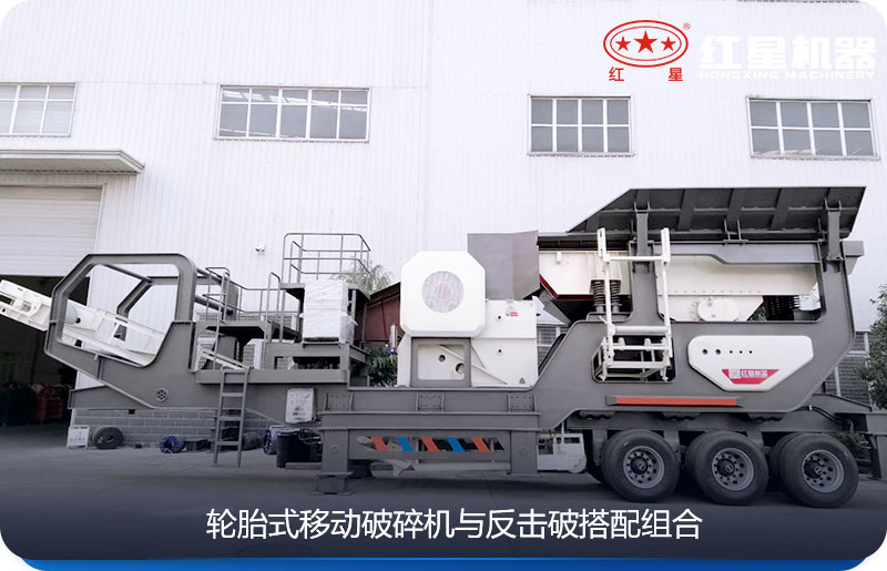 輪胎式移動顎式破碎機 輪胎式移動顎式破碎機