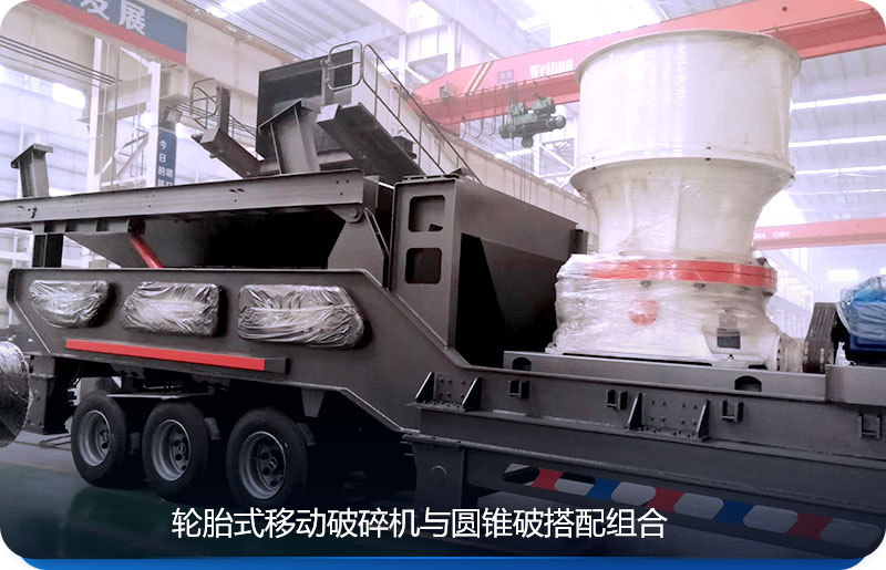 輪胎式移動圓錐破碎站 輪胎式移動圓錐破碎站