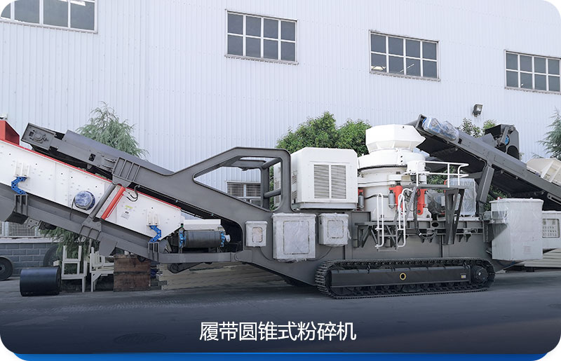 履帶式移動粉碎機與圓錐破碎機組合 履帶式移動粉碎機與圓錐破碎機組合