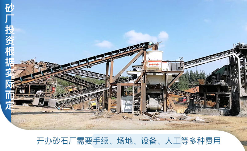 開辦制砂廠投資根據(jù)實際情況而定 開辦制砂廠投資根據(jù)實際情況而定