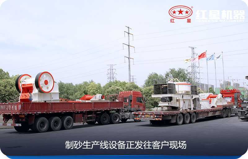 紅星制砂生產(chǎn)線設備發(fā)貨中 紅星制砂生產(chǎn)線設備發(fā)貨中