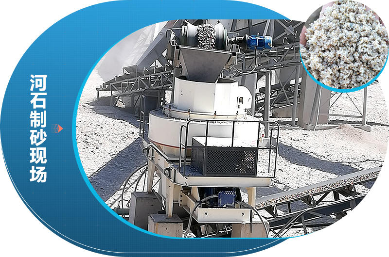 經過河石制砂機械打出來的砂子符合市場需求