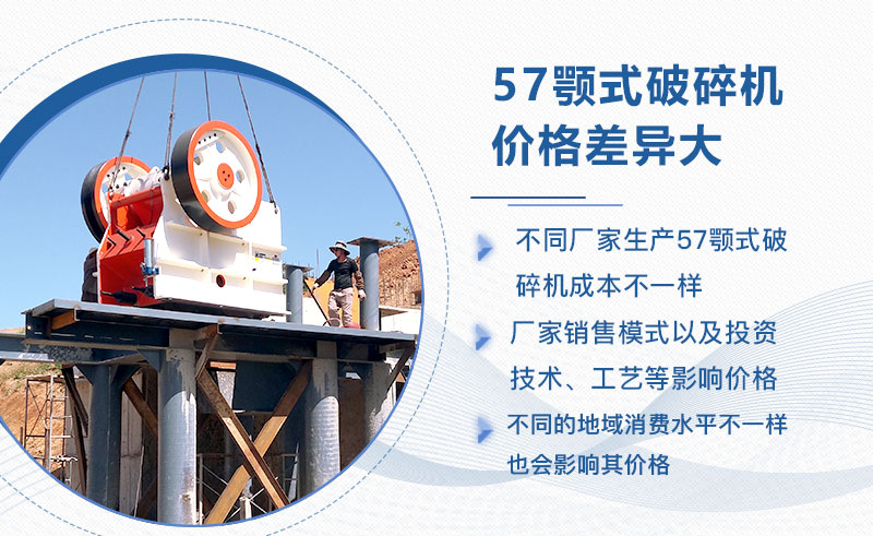 57顎式破碎機價格影響因素較多