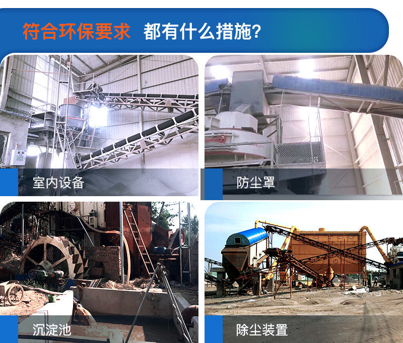 多種方案可使石子碎石制砂機(jī)符合環(huán)保要求 多種方案可使石子碎石制砂機(jī)符合環(huán)保要求