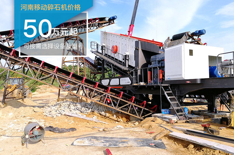 河南移動(dòng)碎石機(jī)價(jià)格根據(jù)實(shí)際配置而定