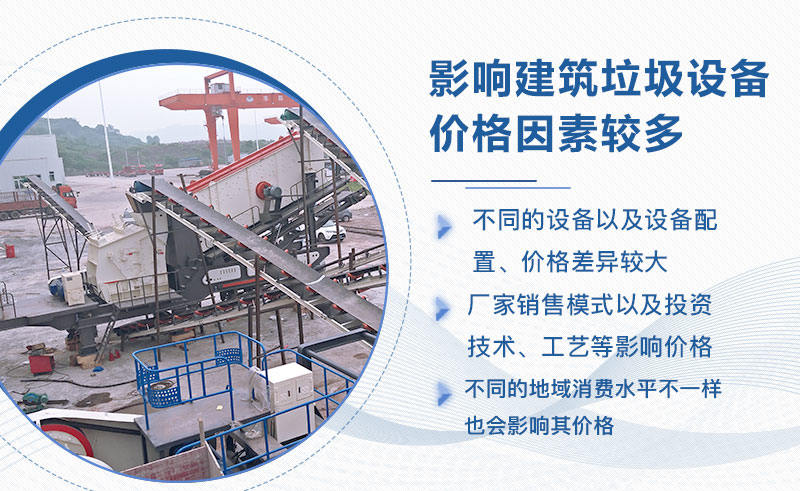 建筑垃圾處理設備價格影響因素較多