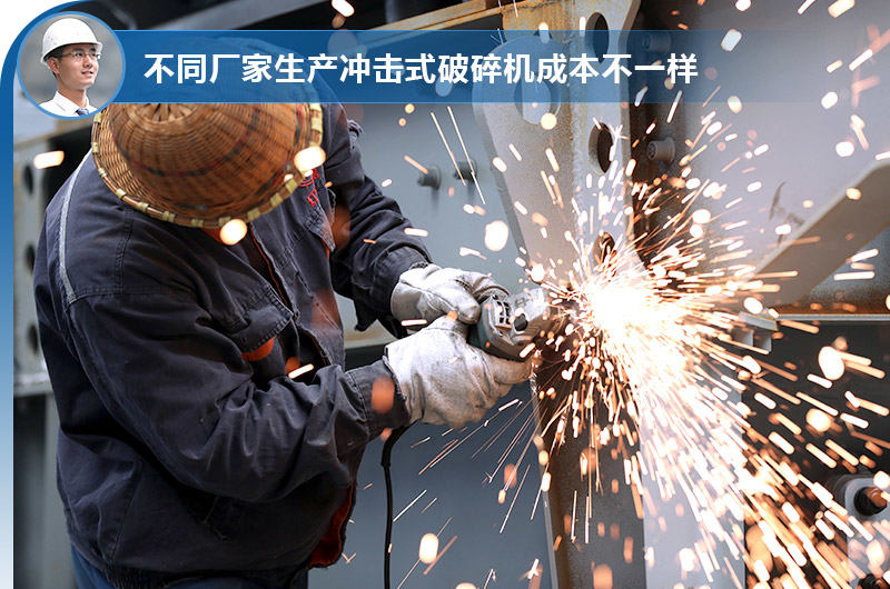 不同廠家生產沖擊式破碎機有不同的成本