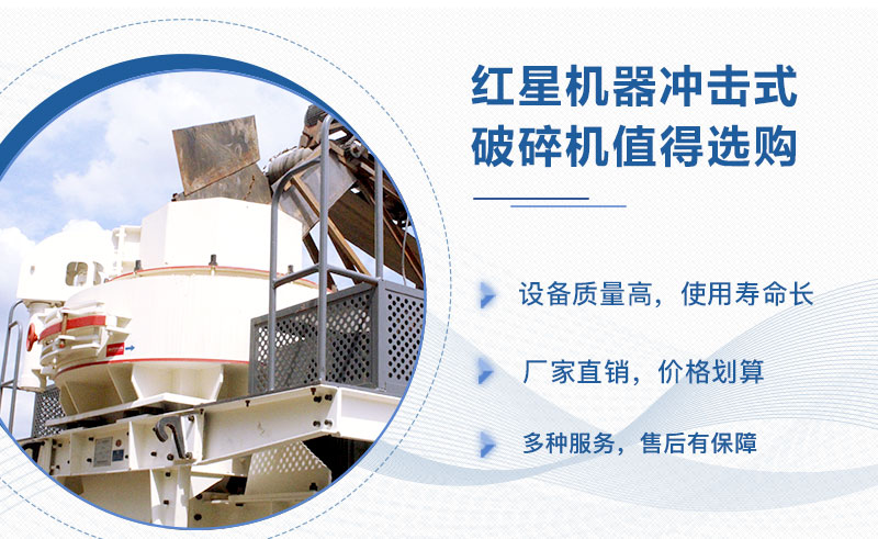 紅星機器沖擊式破碎機值得信賴