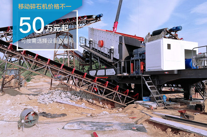 移動碎石機(jī)配置影響價格