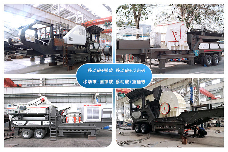 移動(dòng)式建筑垃圾處理設(shè)備 移動(dòng)式建筑垃圾處理設(shè)備