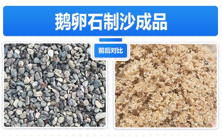 鵝卵石制砂前后對(duì)比 鵝卵石制砂前后對(duì)比
