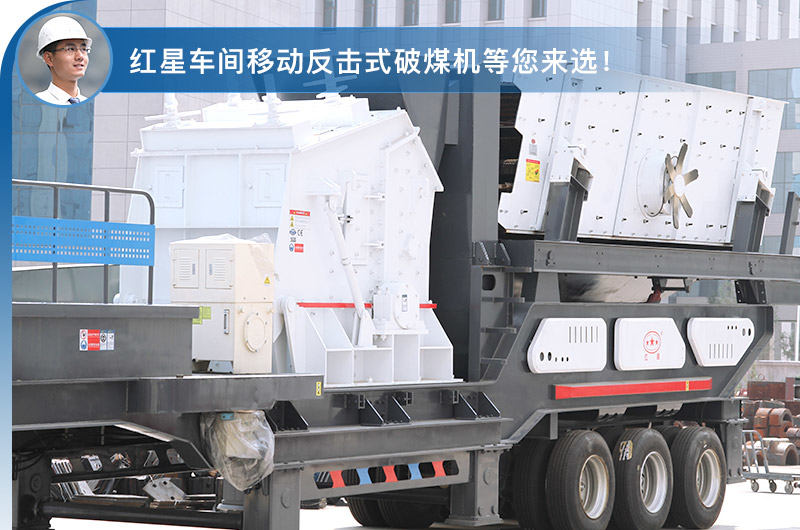 移動反擊式破煤機