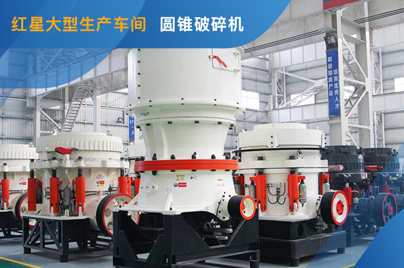 圓錐破碎機現貨參觀 圓錐破碎機現貨參觀