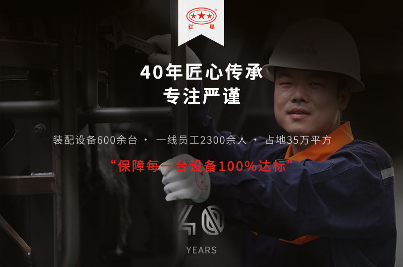 紅星40年專注嚴謹