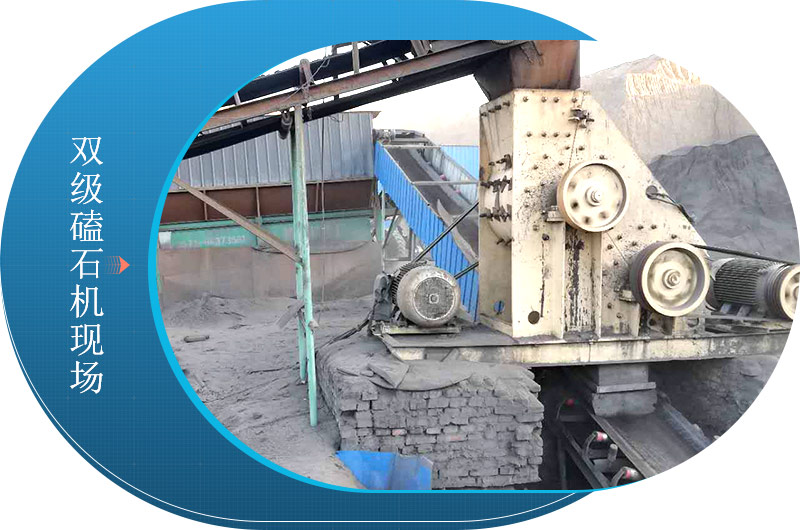 雙級磕石機現場 雙級磕石機現場