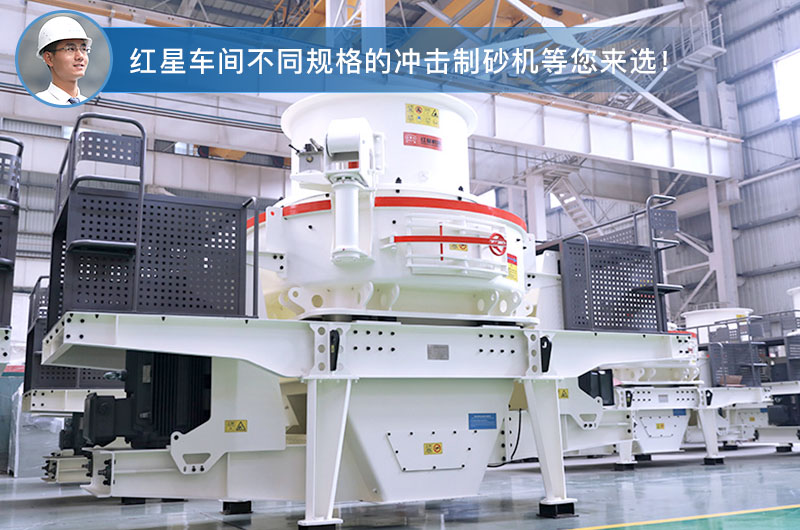 紅星車間HVI高細度制砂機