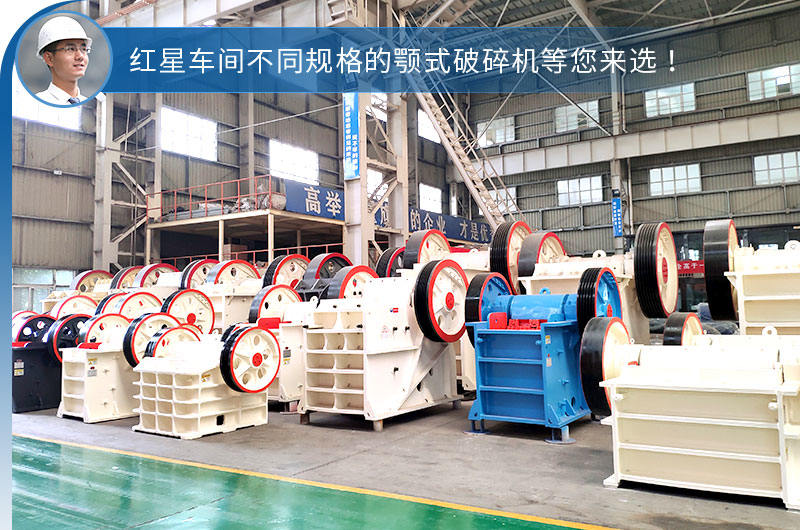 紅星車(chē)間不同型號(hào)規(guī)格的顎破 紅星車(chē)間不同型號(hào)規(guī)格的顎破