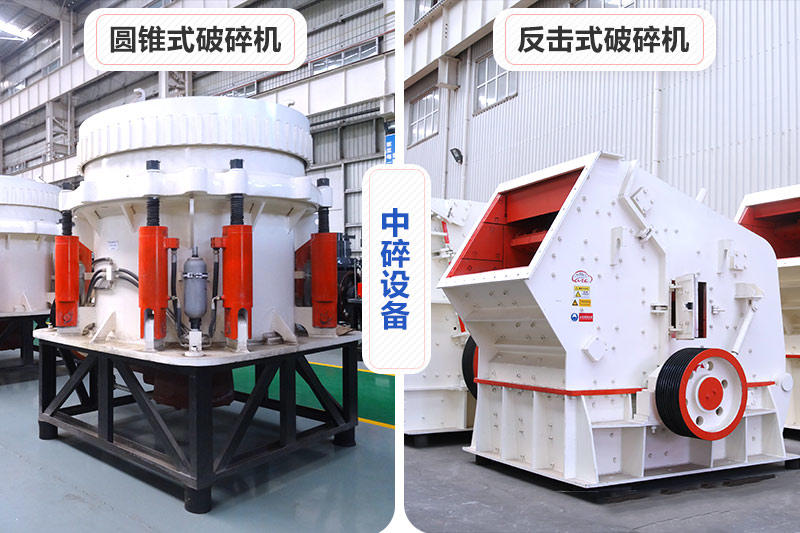 中碎設備反擊破和圓錐破 中碎設備反擊破和圓錐破