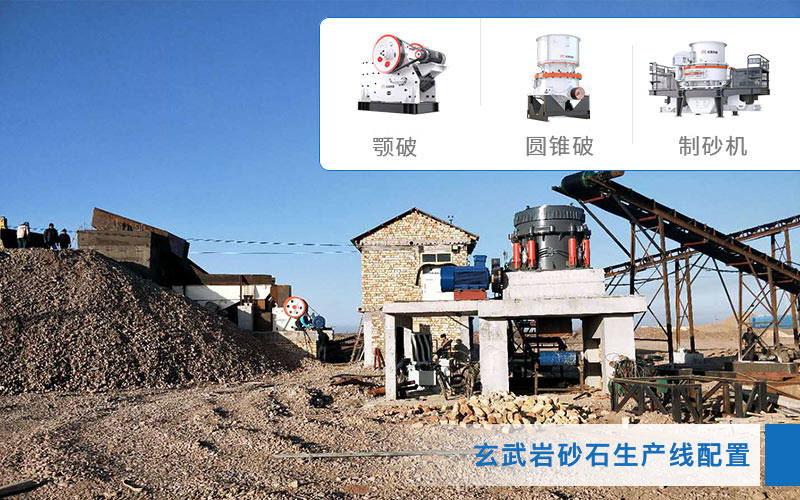 玄武巖破碎制砂生產 玄武巖破碎制砂生產