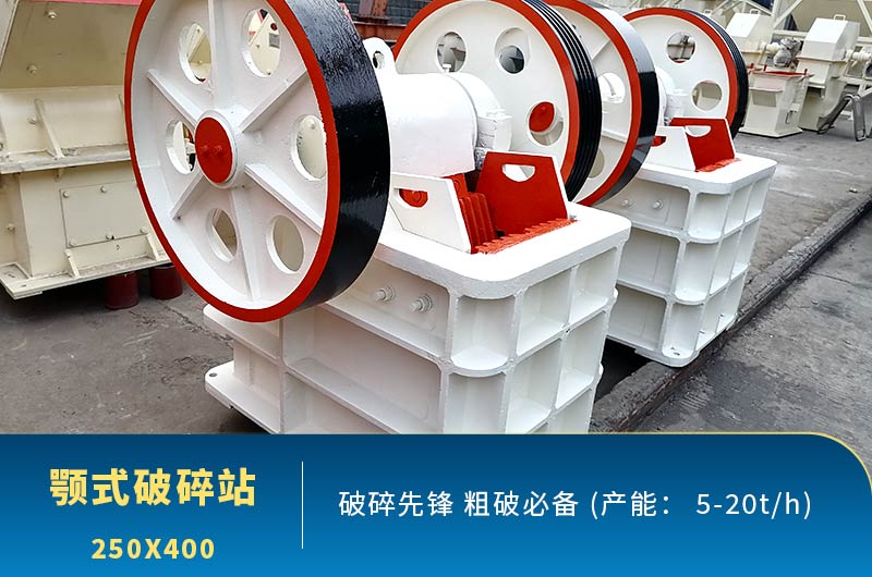 鄂破機(jī)250x400車間現(xiàn)貨圖