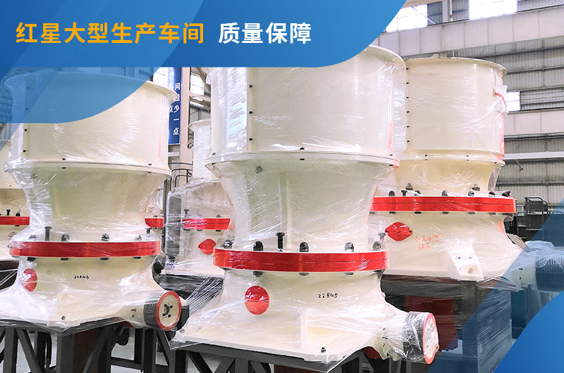 紅星車間155圓錐破現(xiàn)貨圖 紅星車間155圓錐破現(xiàn)貨圖