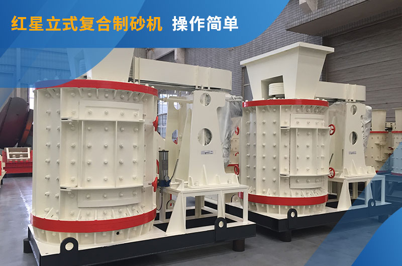 紅星立式復合制砂機 紅星立式復合制砂機