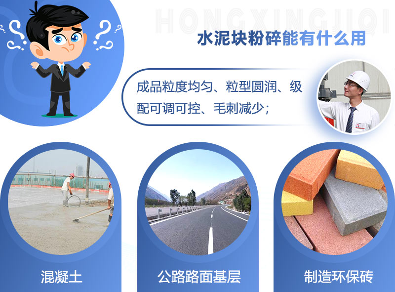 水泥塊粉碎能有什么用 水泥塊粉碎能有什么用