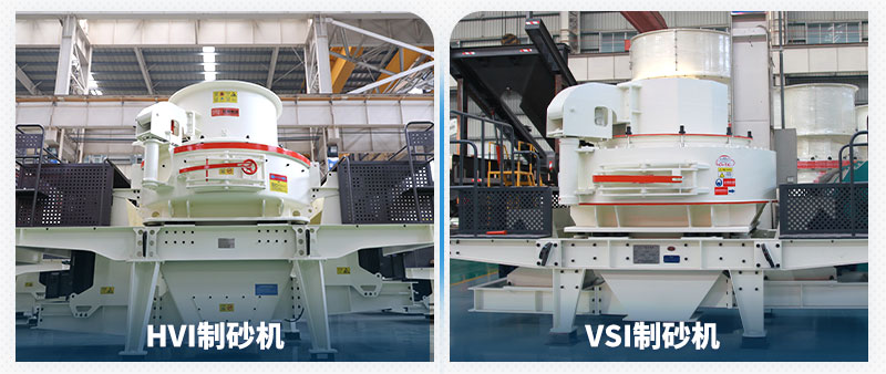 HVI制砂機和VSI制砂機