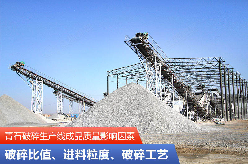 青石破碎生產(chǎn)線成品質(zhì)量影響因素 青石破碎生產(chǎn)線成品質(zhì)量影響因素