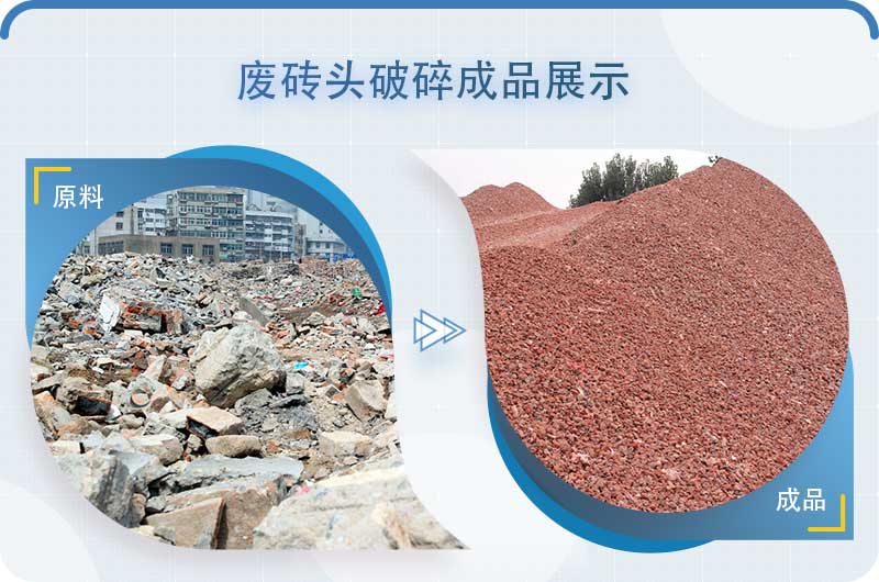 廢棄磚頭破碎成品 廢棄磚頭破碎成品