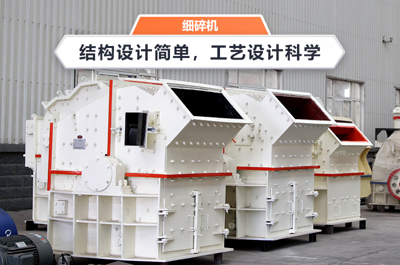細(xì)碎制砂機(jī)設(shè)備 細(xì)碎制砂機(jī)設(shè)備