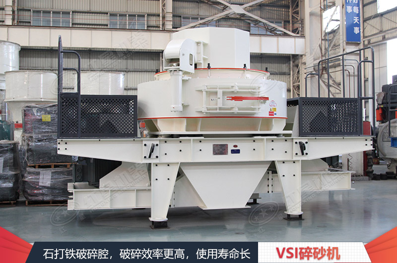 HXVSI沖擊式破碎機(jī)優(yōu)勢