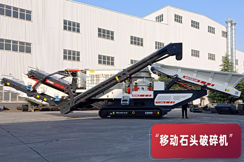 環保節能移動破碎機